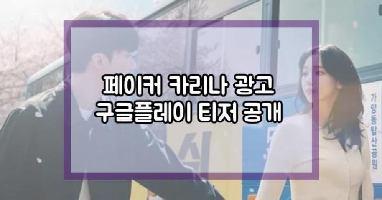 페이커 카리나