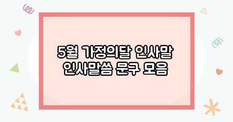 5월 가정의달 인사말