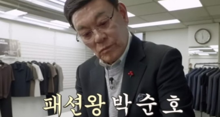 패션왕 박순호