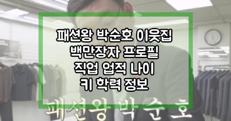 패션왕 박순호
