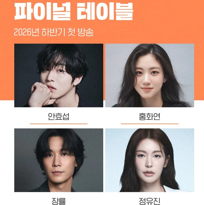 파이널 테이블