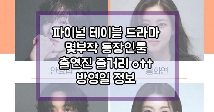 파이널 테이블