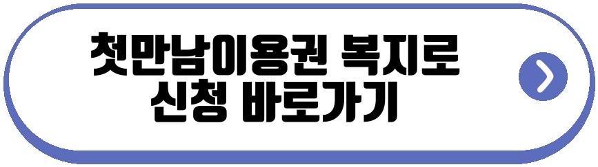 첫만남이용권