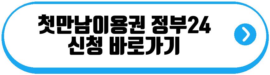 첫만남이용권