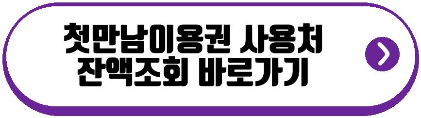 첫만남이용권