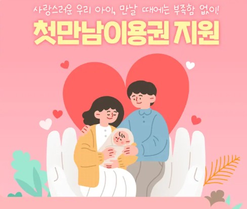 첫만남이용권