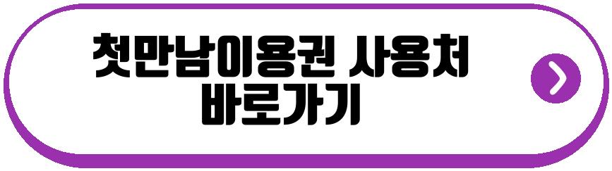 첫만남이용권 사용처