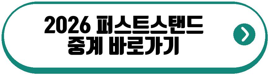 2026 퍼스트스탠드