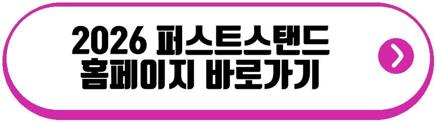 2026 퍼스트스탠드