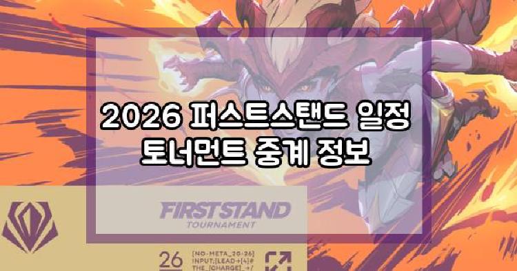 2026 퍼스트스탠드