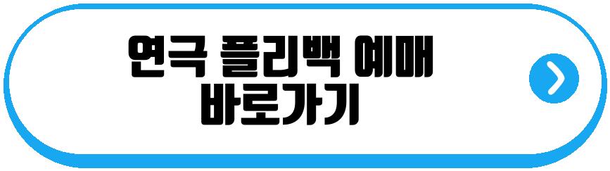 연극 플리백