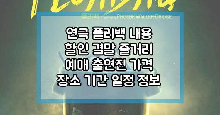 연극 플리백