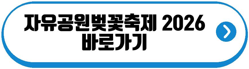 자유공원벚꽃축제 2026