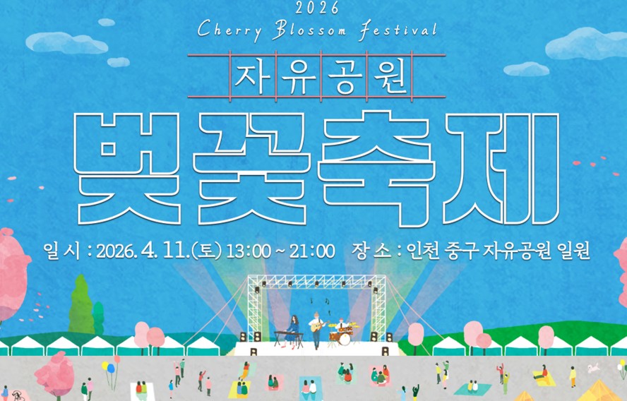 자유공원벚꽃축제 2026