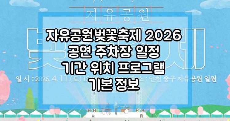 자유공원벚꽃축제 2026