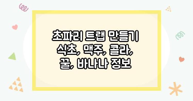 초파리 트랩