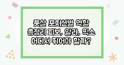 풋살 포지션별 역할 총정리 피보, 알라, 픽소 어디서 뛰어야 할까?