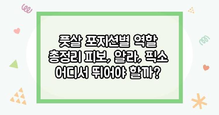 풋살 포지션