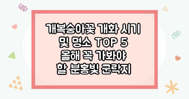 개복숭아꽃 개화 시기 및 명소