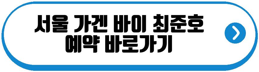 서울 가겐 바이 최준호