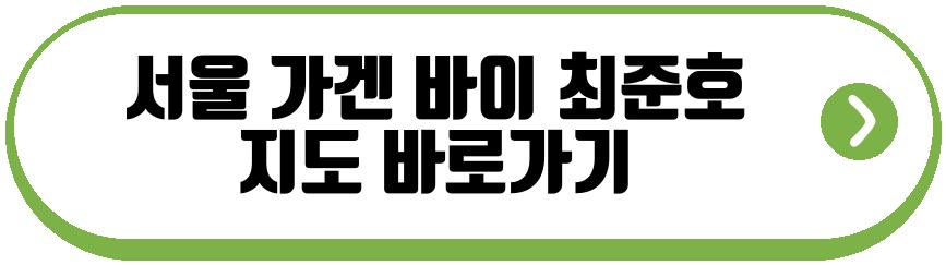 서울 가겐 바이 최준호