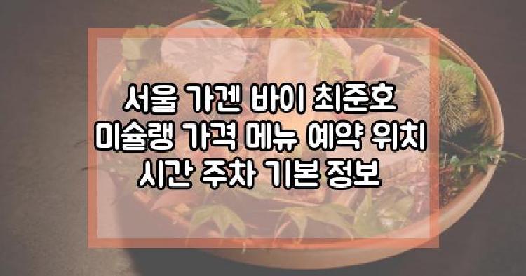 서울 가겐 바이 최준호