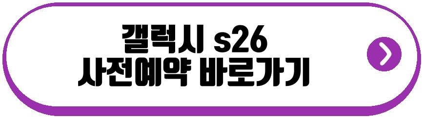 갤럭시 s26