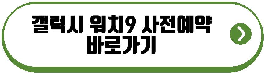 갤럭시 워치9