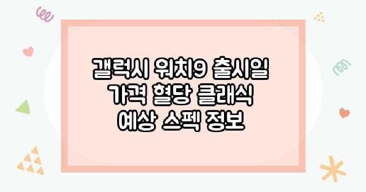 갤럭시 워치9