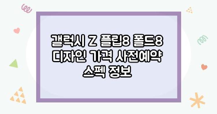 갤럭시 Z 플립8 폴드8