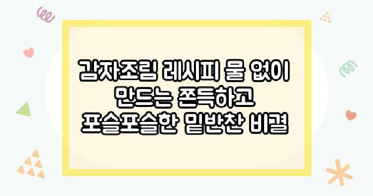 감자조림 레시피 물 없이