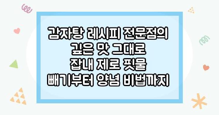 감자탕 레시피 전문점의 깊은 맛