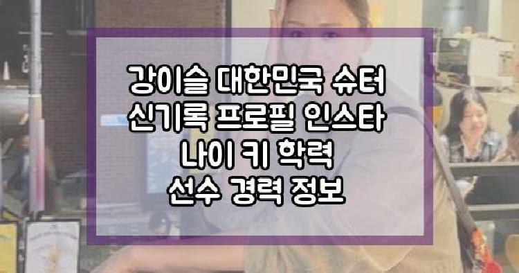 강이슬 프로필