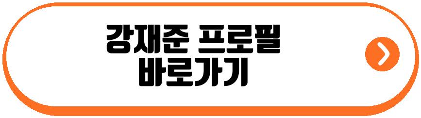 강재준
