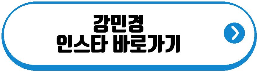강민경 봄맞이 긴머리 변신