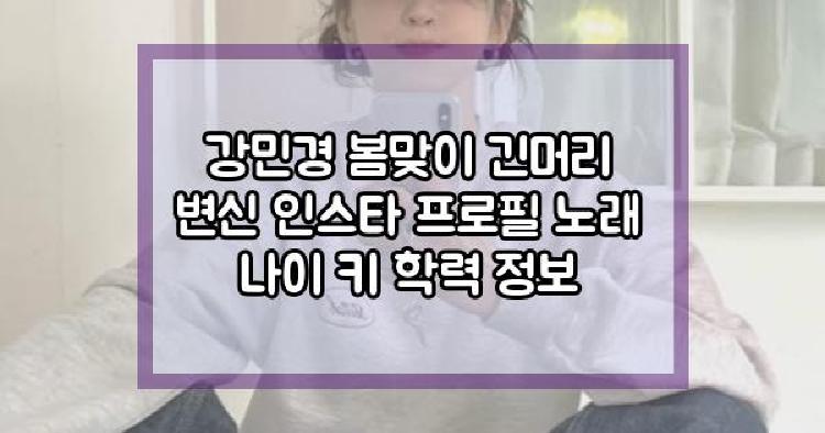 강민경 봄맞이 긴머리 변신