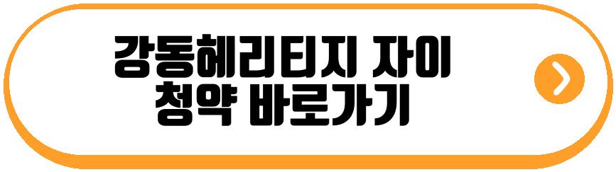 강동헤리티지 자이