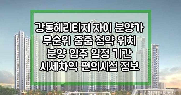 강동헤리티지 자이