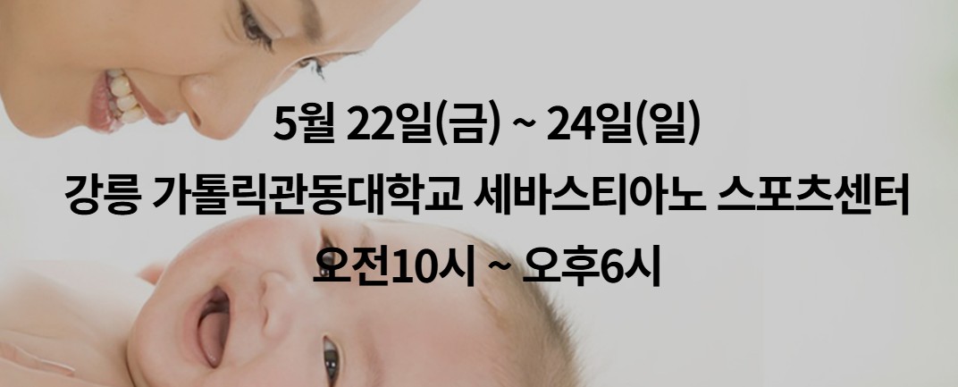 강릉 베이비페어 5월