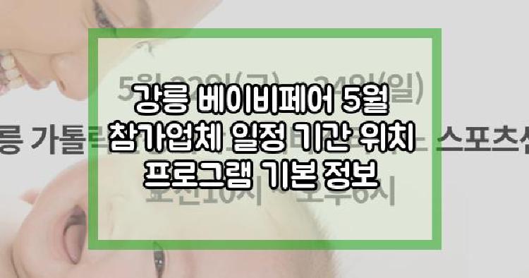 강릉 베이비페어 5월