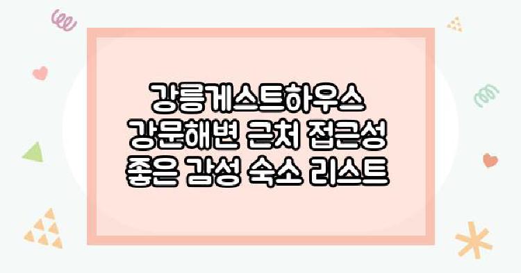 강릉게스트하우스 강문해변