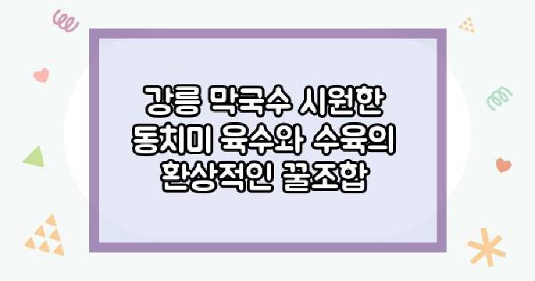 강릉 막국수 시원한