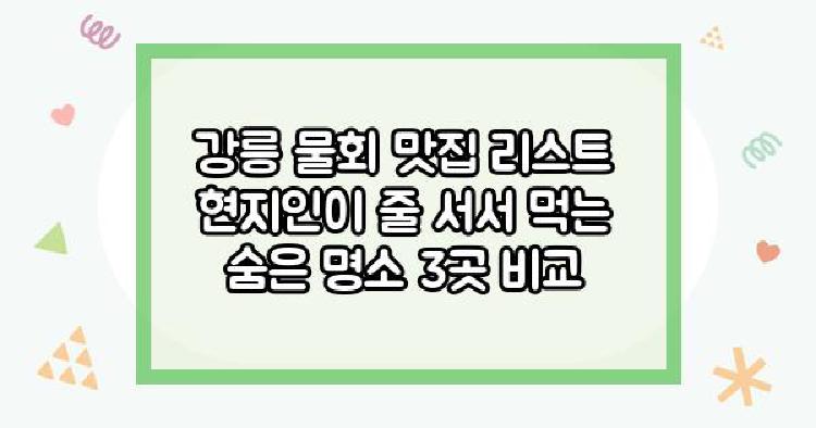 강릉 물회 맛집 리스트