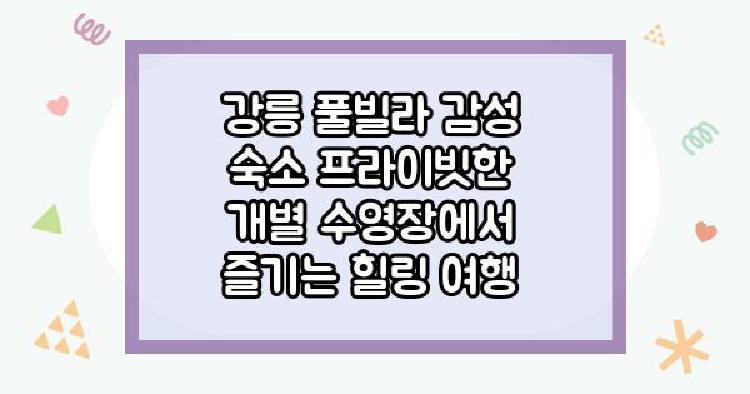강릉 풀빌라 감성 숙소