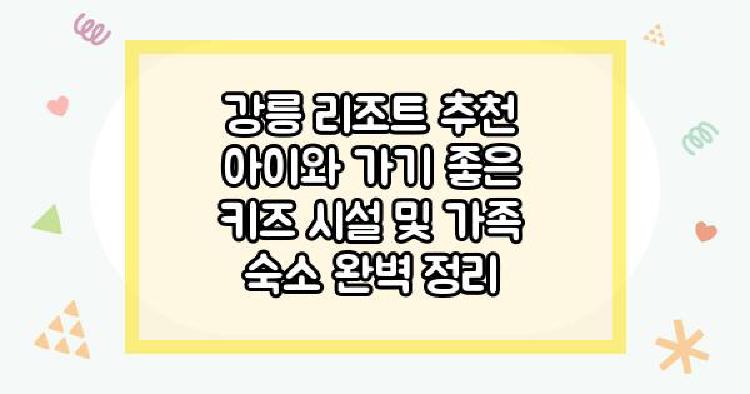 강릉 리조트 추천 아이와