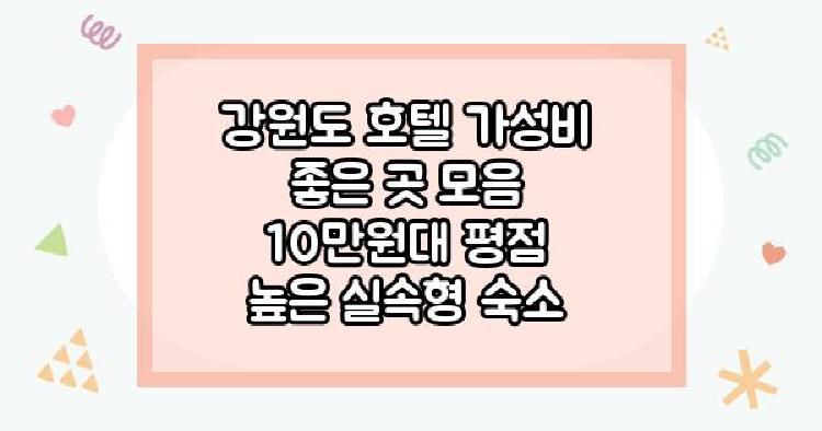 강원도 호텔 가성비 좋은 곳 모음