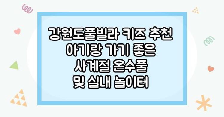 강원도풀빌라 키즈 추천