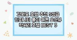 강원도 호텔 추천 5성급 인피니티 풀이 예쁜 오션뷰 럭셔리 호텔 BEST 3