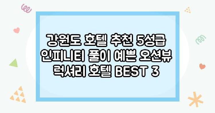 강원도 호텔 추천 5성급 인피니티