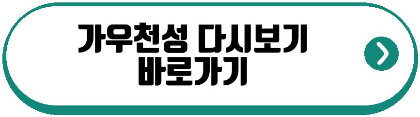 가우천성